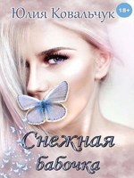 Обложка произведения Снежная бабочка
