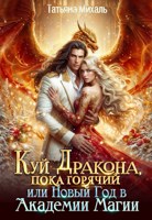 Обложка произведения Куй Дракона, пока горячий, или Новый год в Академии Магии