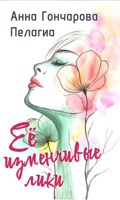 Обложка произведения Её изменчивые лики