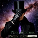 Обложка произведения Тёмный путник