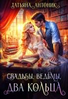 Обложка произведения Свадьбы, ведьмы, два кольца
