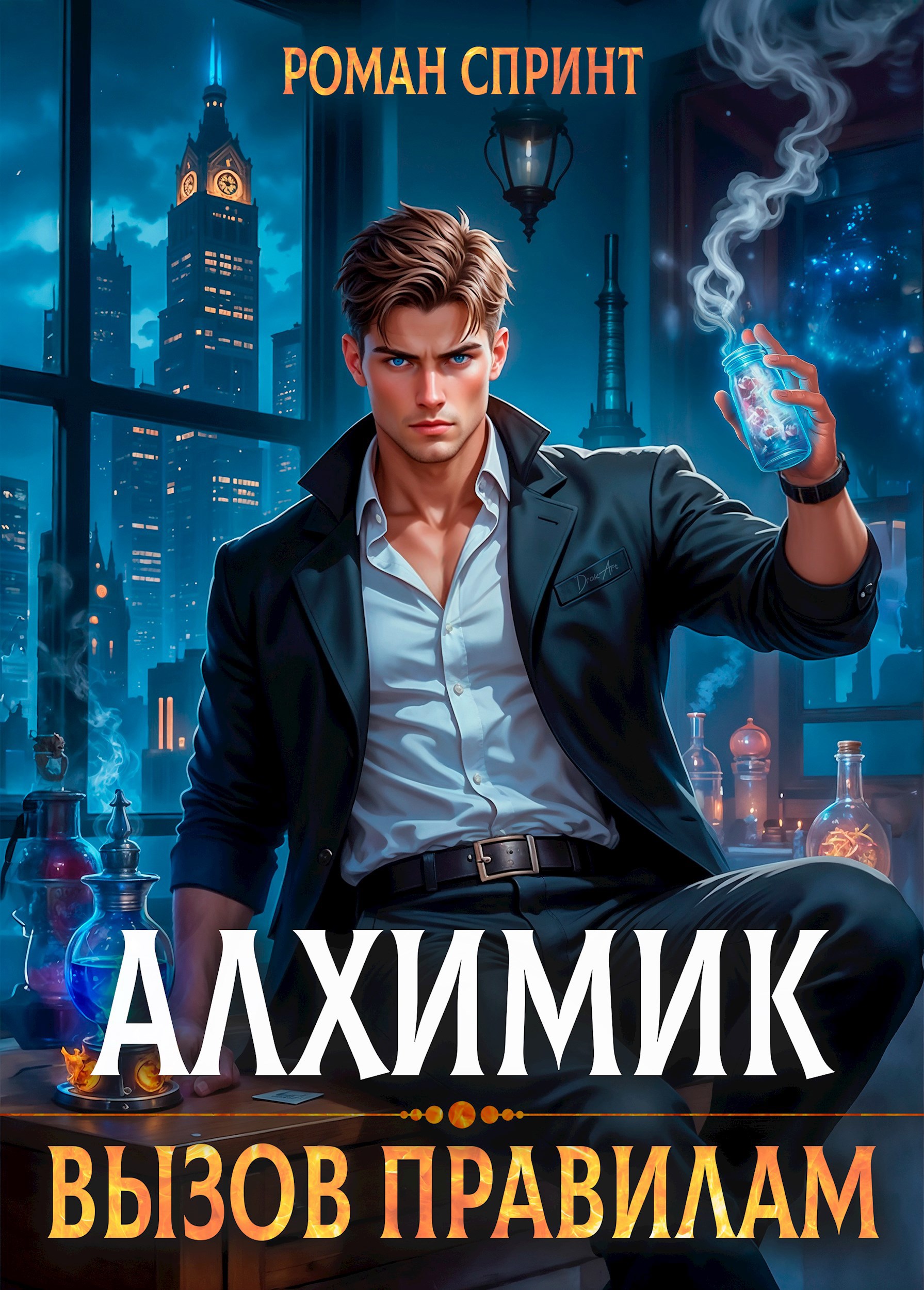 Обложка произведения Алхимик. Вызов правилам