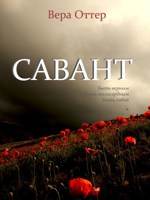 Обложка произведения Савант