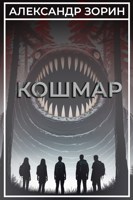 Обложка произведения Кошмар
