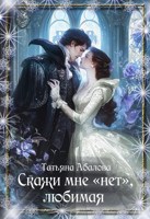 Обложка произведения Скажи мне "нет", любимая