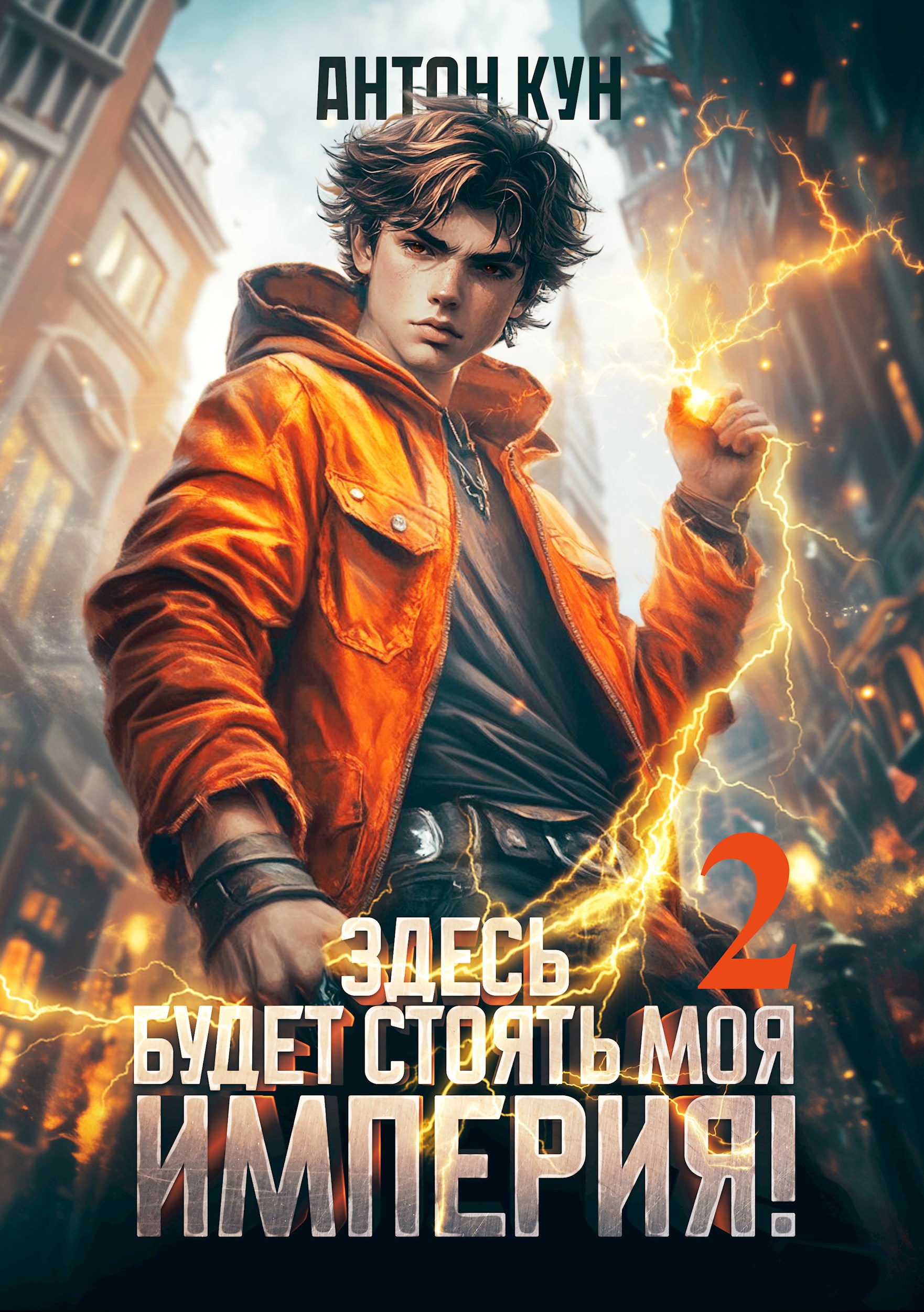 Обложка произведения Здесь будет моя империя! Том 2
