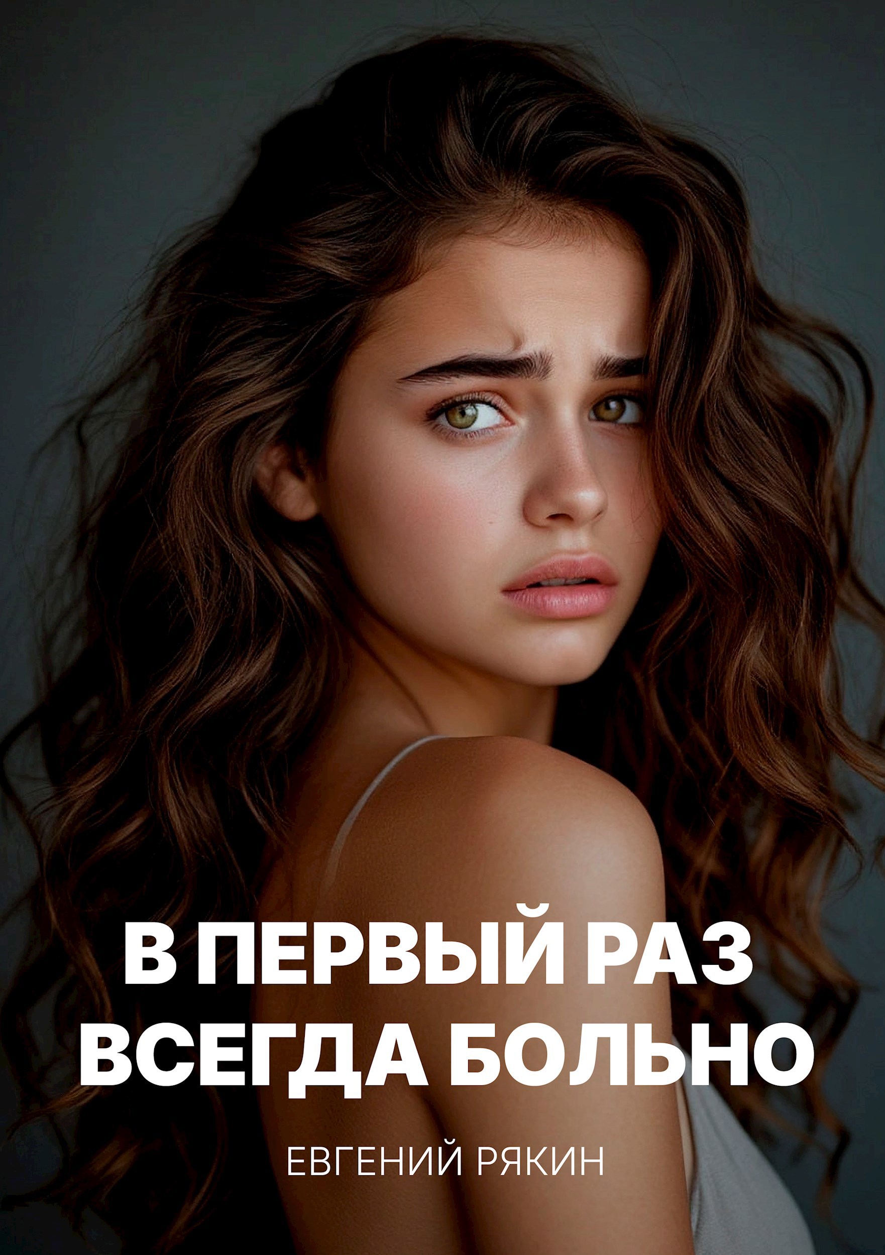 Обложка произведения В первый раз всегда больно