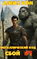 Обложка произведения Металлический код.