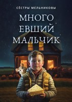 Обложка произведения Много Евший Мальчик