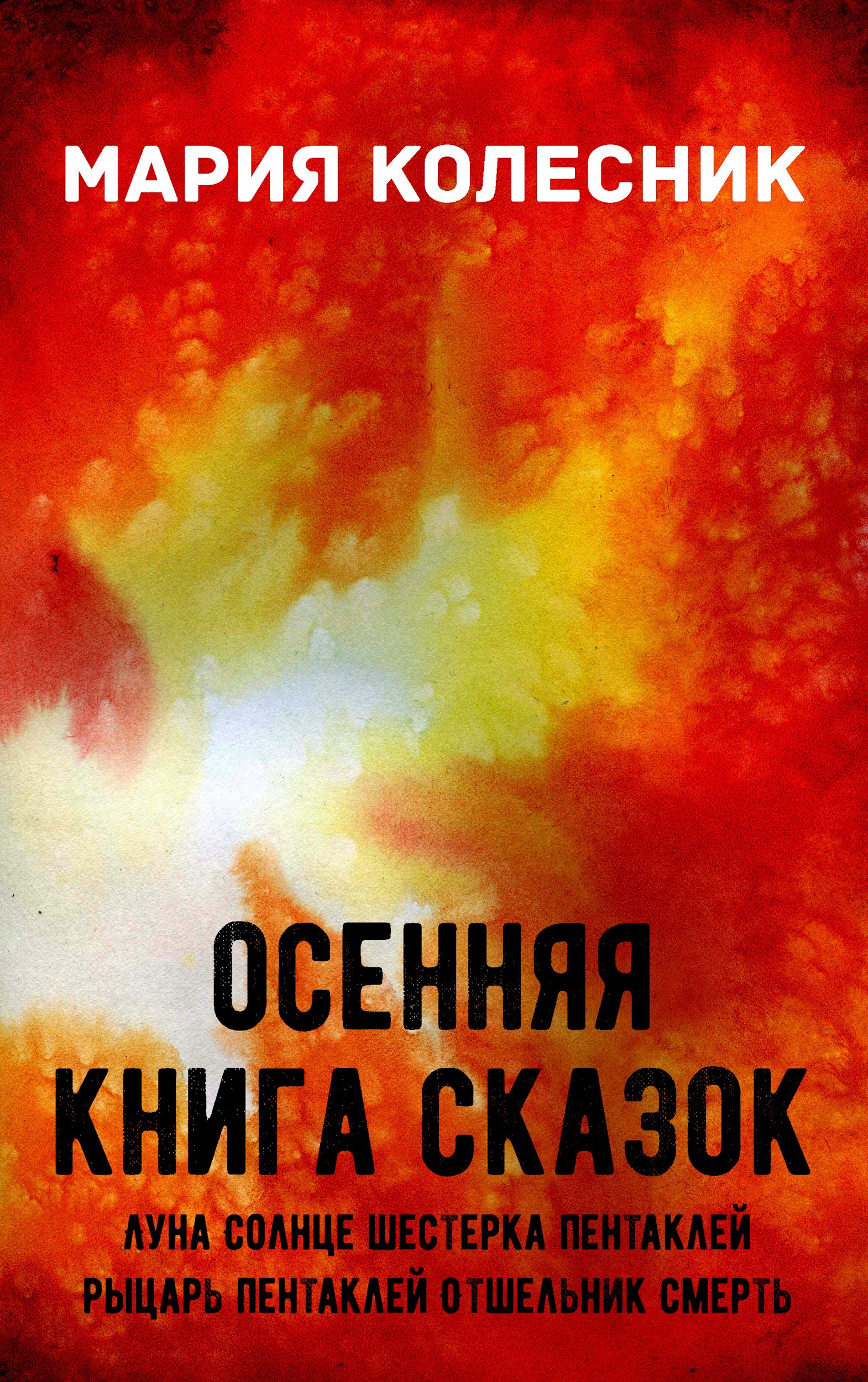 Обложка произведения Осенняя книга сказок