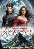 Обложка произведения Исагон-3. Настя захватывает мир