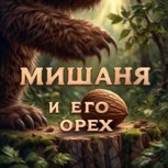 Обложка произведения Мишаня и Его орех
