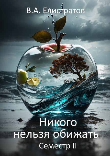 Обложка произведения Никого нельзя обижать! Семестр ІІ