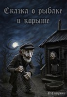 Обложка произведения Сказка о рыбаке и корыте