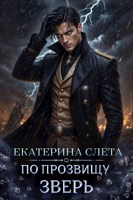 Обложка произведения По прозвищу Зверь