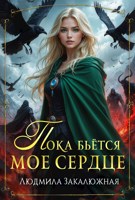 Обложка произведения Пока бьётся моё сердце
