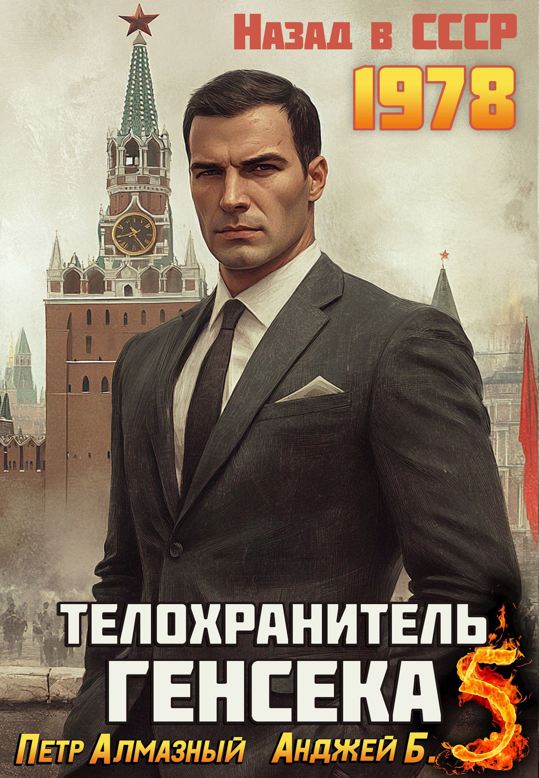 Обложка произведения Телохранитель Генсека. Том 5.