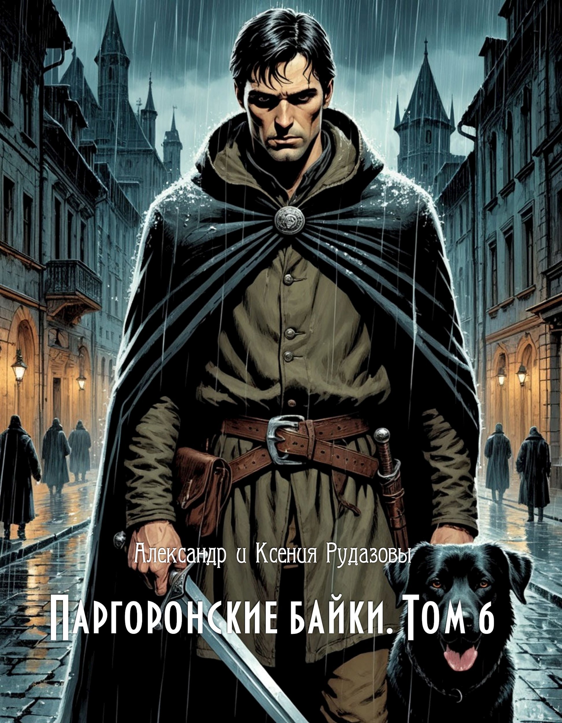 Обложка произведения Паргоронские байки. Том 6