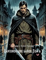 Обложка произведения Паргоронские байки. Том 6