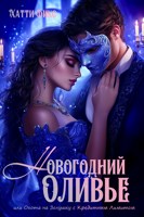 Обложка произведения Новогодний Оливье