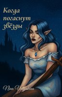 Обложка произведения Когда погаснут звёзды