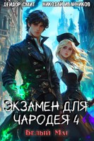 Обложка произведения Экзамен для чародея-4: Белый маг