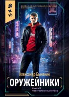 Обложка произведения Оружейники. Книга 2. Неестественный отбор