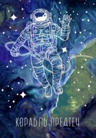 Обложка произведения Корабль предтеч