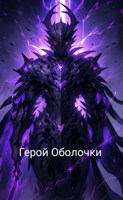Обложка произведения Герой Оболочки