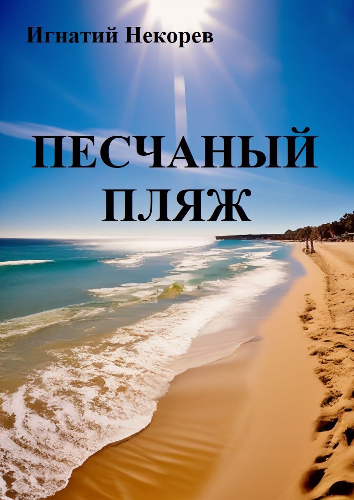 Обложка произведения Песчаный пляж