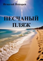 Обложка произведения Песчаный пляж
