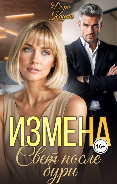 Обложка произведения Измена. Свет после бури