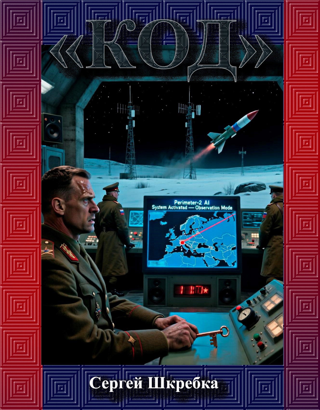 Обложка произведения «Код "Периметр"»
