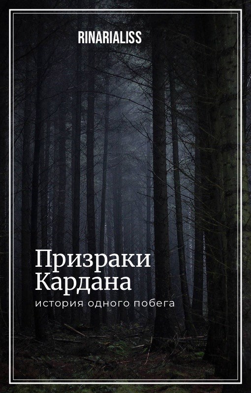 Обложка произведения Призраки Кардана