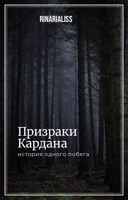Обложка произведения Призраки Кардана