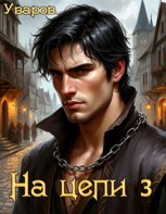Обложка произведения На цепи 3