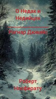 Обложка произведения О Недах и Недийцах