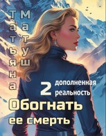 Обложка произведения Обогнать её смерть