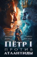 Обложка произведения Петр I против Атлантиды. Том 1.