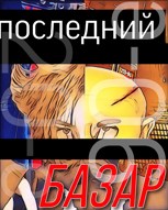 Обложка произведения Последний базар звонок из 90-ых