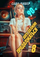 Обложка произведения 90-е: Шоу должно продолжаться - 8