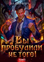 Обложка произведения Вы пробудили не того. Том 2