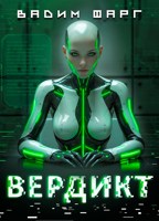 Обложка произведения Вердикт
