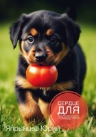Обложка произведения Сердце для Помидорки