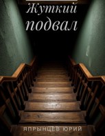 Обложка произведения Жуткий подвал