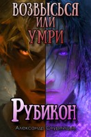 Обложка произведения Возвысься или Умри: Рубикон