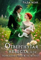 Обложка произведения Отвергнутая невеста, или Попаданка замуж не желает