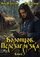 Обложка произведения Воронцов. Перезагрузка. Книга 5