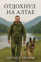 Обложка произведения Отдохнул на Алтае