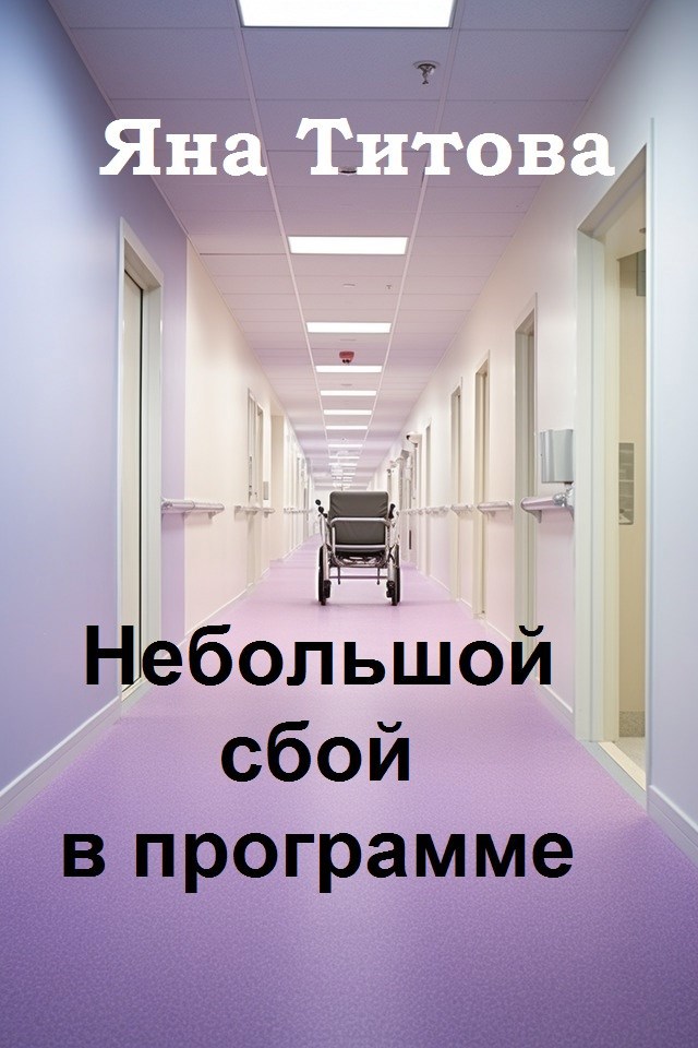 Обложка произведения Небольшой сбой в программе